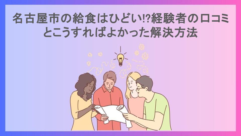 名古屋市の給食はひどい!?経験者の口コミとこうすればよかった解決方法